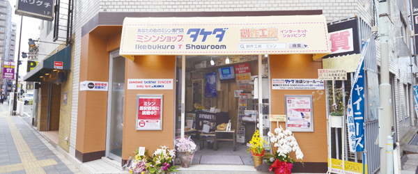 ミシンショップタケダ 池袋店の写真