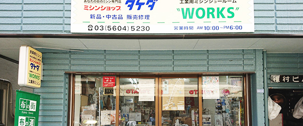 ミシンショップタケダ WORKS（工業部）の写真